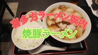 喜多方ラーメン坂内 焼豚ラーメン