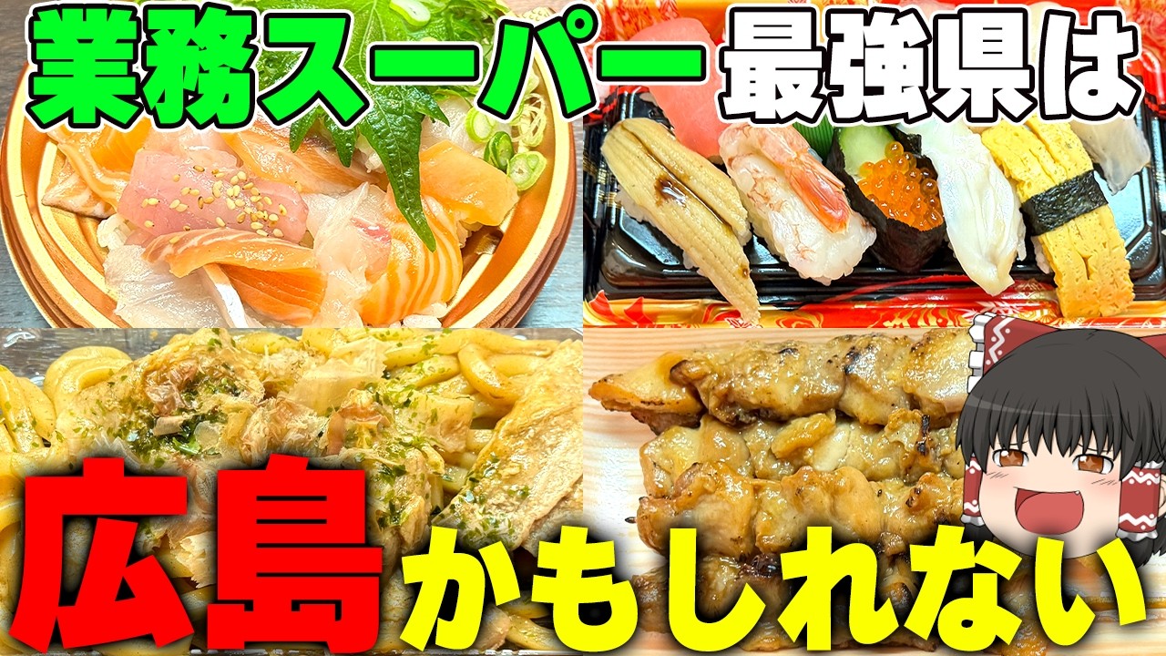広島の業務スーパーが凄すぎる！？2泊3日の広島遠征！【ゆっくり実況】