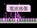電波感傷 - piano arrange (FULL size version)