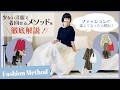 【保存版】有料級！ファッションが楽しくなるメソッド！スタイリスト考案 ”少ない洋服で着回せるメソッド”を徹底解説！ファッションが楽しくなった人続出！