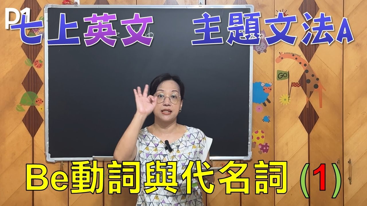 🌍英文很簡單 七年級上學期(國一上)文法課程 Be動詞與代名詞 主題文法A