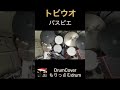 トビウオ DrumCover #パスピエ #ドラム #drums  #叩いてみた