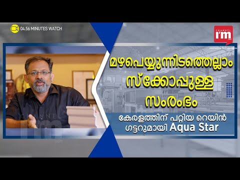 Aqua Star,  മഴ സാധ്യതയാക്കിയ സംരംഭം | Building Rain Gutter To Collect Rainwater In The Land Of Rain