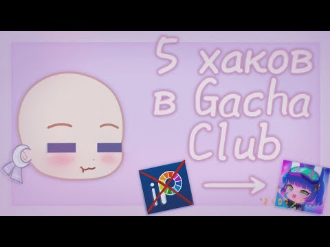 5 хаков в Gacha Club, для украшения вашей ос | 5 hack in Gacha Club | By Kaway Kat