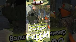 Строевая с Гарри Поттером #краймори #vrchat #shorts #врчат #юмор