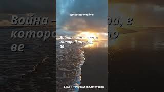 Цитаты О Войне (Часть2)