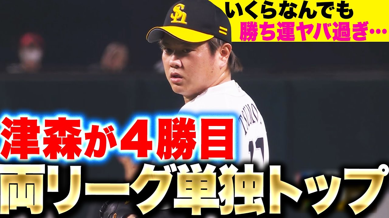 スーパー勝ち運】津森宥紀『今季4勝目で両リーグ単独トップ……単独