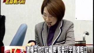 20111228 邀楊玉欣打社福牌 藍委打宇昌爆粗口  三立新聞