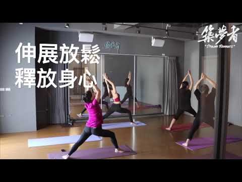 早晨瑜伽 / 指導老師:婷雅Tan Ya【築夢者】