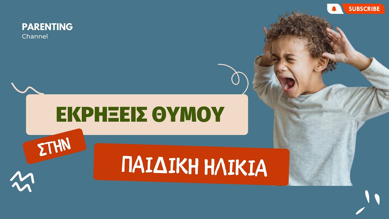Πως να Διαχειριστώ το Θυμό στο Παιδί | Εκρήξεις Θυμού