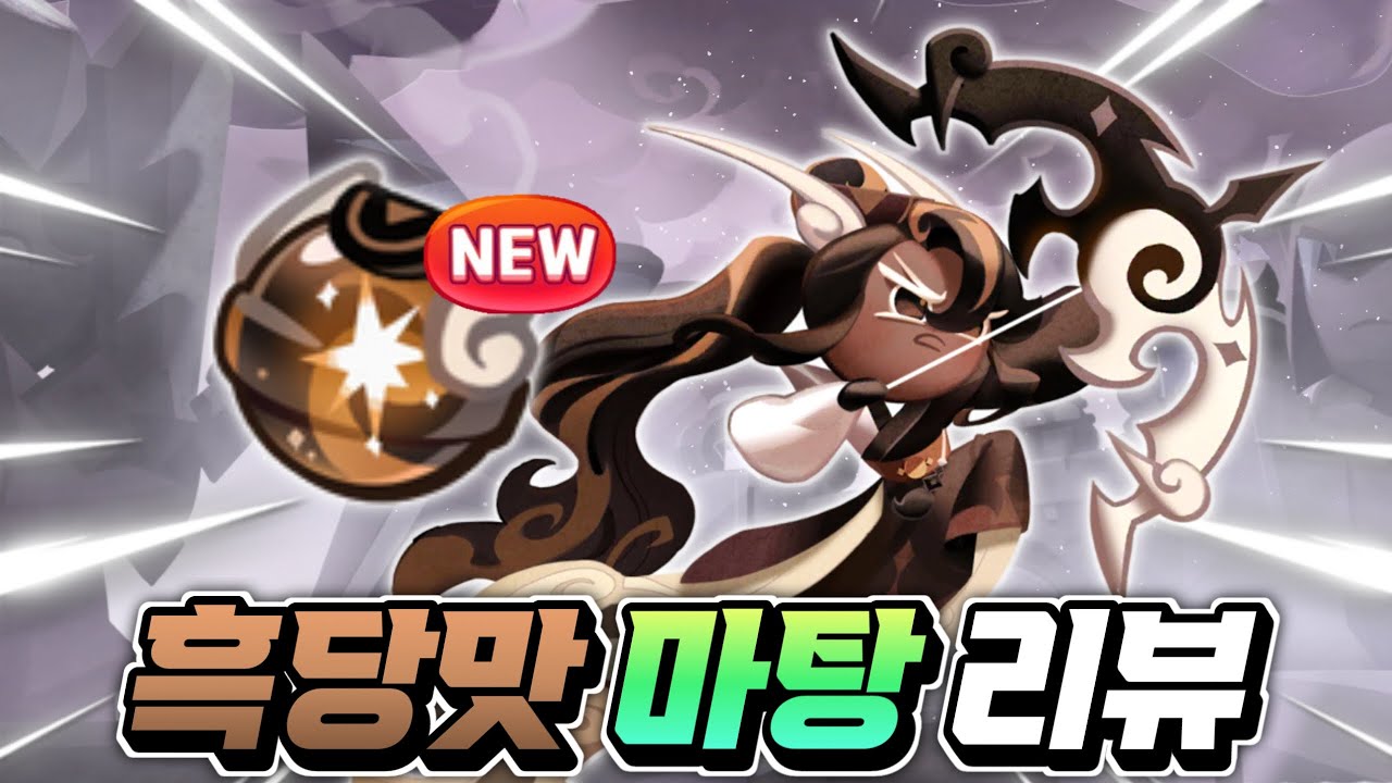 [쿠키런:킹덤] 화려한 부활각??? 마법사탕 흑당맛 쿠키 "공속 35%증가" 딜량 대폭 증가 근데... 왜 이러죠????