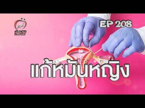 แก้หมันหญิง - ชูรักชูรส ep 208