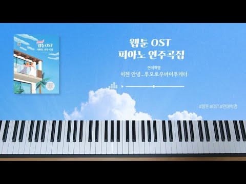 이젠 안녕  (연애혁명 OST) - 투모로우바이투게더