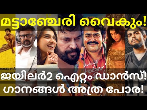 Mattancherry and Jailer2 Updates |Bachelor Party and Thenmavin Kombathu #Mammootty #Rajinikanth