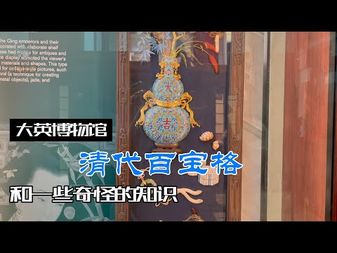 大英博物馆讲解记录短片-清代百宝格
