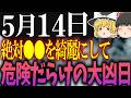 何をするにも危険が付きまとう超要注意日が到来します…5月14日は必ず●●をして悪運を引き付けないようにしましょう!