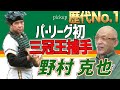 【落合博満】落合が選ぶ歴代No.1捕手！パリーグで初、王貞治に次ぐ2人目の三冠王の野村克也【切り抜き】