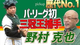 【落合博満】落合が選ぶ歴代No.1捕手！パリーグで初、王貞治に次ぐ2人目の三冠王の野村克也【切り抜き】