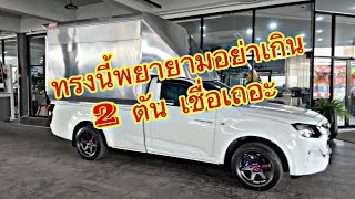 รีวิว ISUZU ตอนเดียว 3.0 ตู้่ทึบแต่ง ไม่เสริมแหนบ พร้อมใช้งาน แต่งหล่อๆ 0819206179 พี่อาร์ต #isuzu