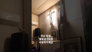 경남 창녕 엘림샘기도원 찬양의 기름부음 은사집회 무료숙식제공