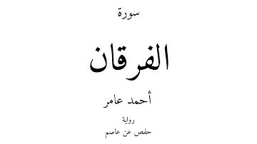25 - القرآن الكريم - سورة الفرقان - أحمد عامر