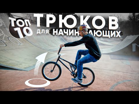 Video: BMX трюктарын кантип жасаса болот