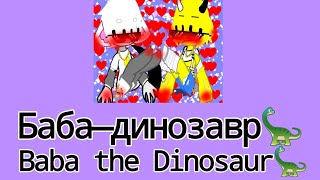 баба—динозавр🦕(ускоренно) baba—dinosaur🦕(speed up)