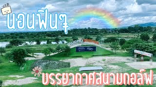 นอนสนามกอล์ฟครั้งแรกชิวมาก | กรังด์ ปรีซ์ กอล์ฟ คลับ กาญจนบุรี | EP.28