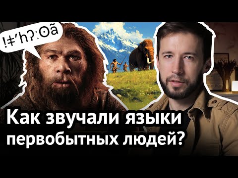 Как разговаривать в каменном веке? Языки древних людей