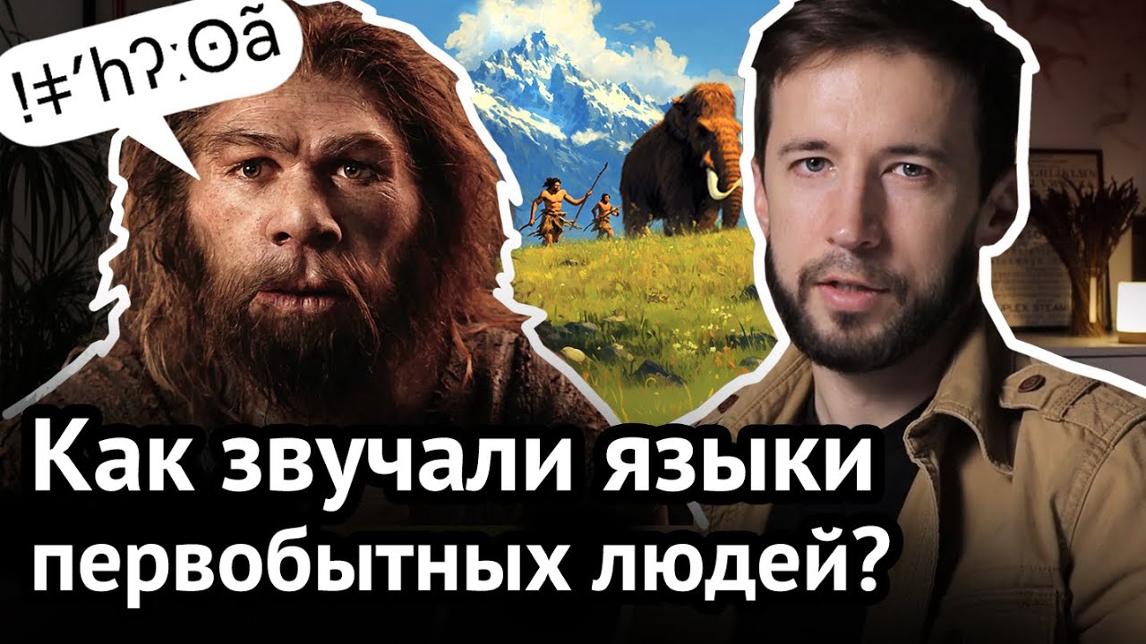 Как разговаривать в каменном веке? Языки древних людей