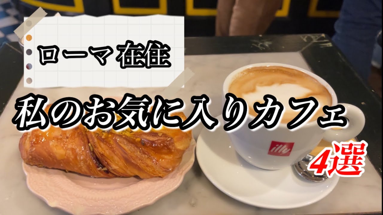 ローマ在住者　お勧めカフェ4選　イタリア式朝食を食べに行こう