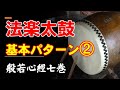 《法楽太鼓》基本パターン②
