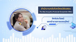 สิทธิประโยชน์ของข้าราชการบรรจุใหม่