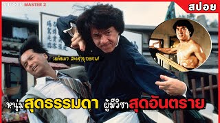 เมื่อเขาคือ ชายหนุ่มสุดธรรมดา ผู้มีวิชา "สุดอันตราย" (สปอยหนัง) Drunken Master 2