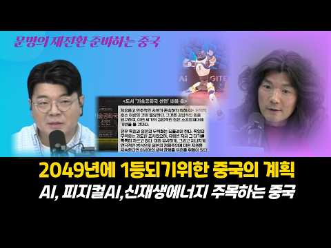 [<strong>문명의</strong> 대전환을 준비하는 중국]꼭알아야할 중국이야기. 세계1등을 향해 달리는 중국