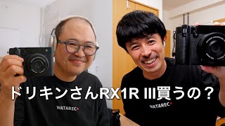 GFX100RFを買って5日目のドリキンさんに SONY RX1R III を購入するのか聞いてみた。