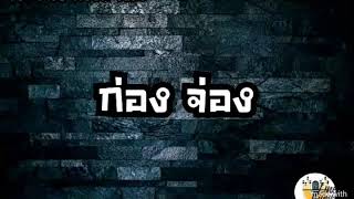 [[ก่อง จ่อง]]แดนซ์ (สาธิต ตายต่ำ) |DJ THEWOON