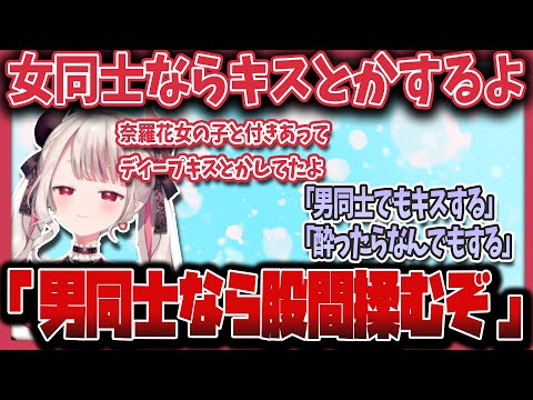 奈羅花が女性と付き合ってキスした話に対抗する男性コメント達【奈羅花】【にじさんじ切り抜き】