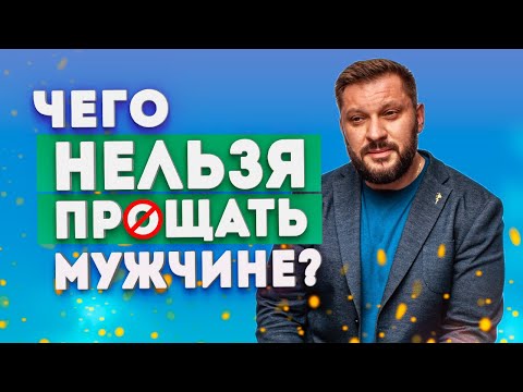 Видео: 8 Уверенных вещей, которые вам нужно сделать, прежде чем прощать обмануть