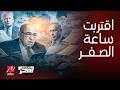 ساعة الصفر اقتربت ومفاجآت زلزال أسعار وهجمات تحذير الفقي الذي تجاهلته إيران عواقب كارثة إغلاق هرمز ساعة الصفر اقتربت ومفاجآت زلزال أسعار وهجمات تحذير الفقي الذي تجاهلته إيران عواقب كارثة إغلاق هرمز