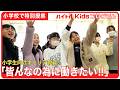 【バイトルKidsプログラム】小学生が仕事のプロに突撃!「働く」を学ぶ特別授業|横浜市立上矢部小学校