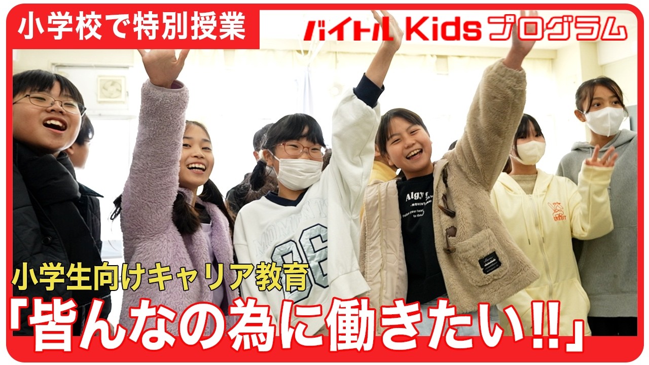 【バイトルKidsプログラム】小学生が仕事のプロに突撃!「働く」を学ぶ特別授業|横浜市立上矢部小学校