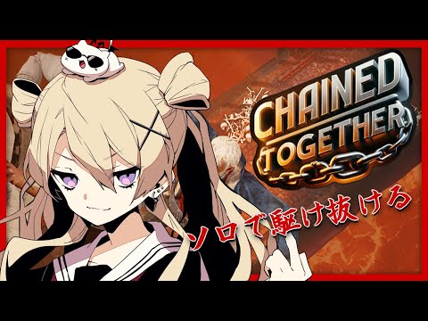 【Chained Together】仕事明けにソロ鎖おじで息抜き【魔宮マオ #Vtuber】