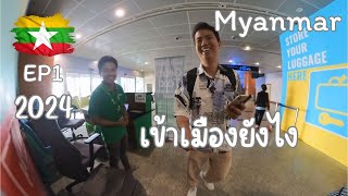 🇲🇲 EP1-First time in Myanmar พม่าเที่ยวเองครั้งแรก เข้าเมืองง่ายกว่าที่คิด