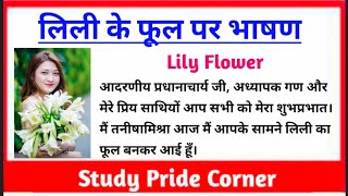 Speech on Lily Flower | Fancy Dress Speech on Lily | Lily Flower | लिली के फूल पर हिन्दी भाषण