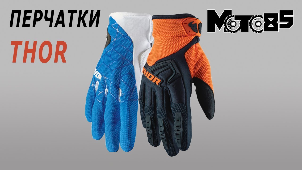 Кроссовые перчатки Thor Draft и Spectrum.