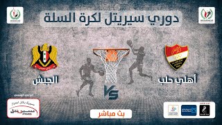 مباشر|| أهلي حلب VS الجيش || فاينال 4 دوري سيريتل لكرة السلة