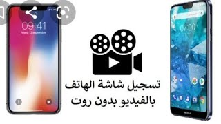 تسجيل شاشه الهاتف بدون اى برامج 2020 ️️