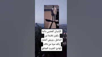 الإنسان دائما يكون نظيفا من الداخل ويبقى أفضل بألف مرة من 