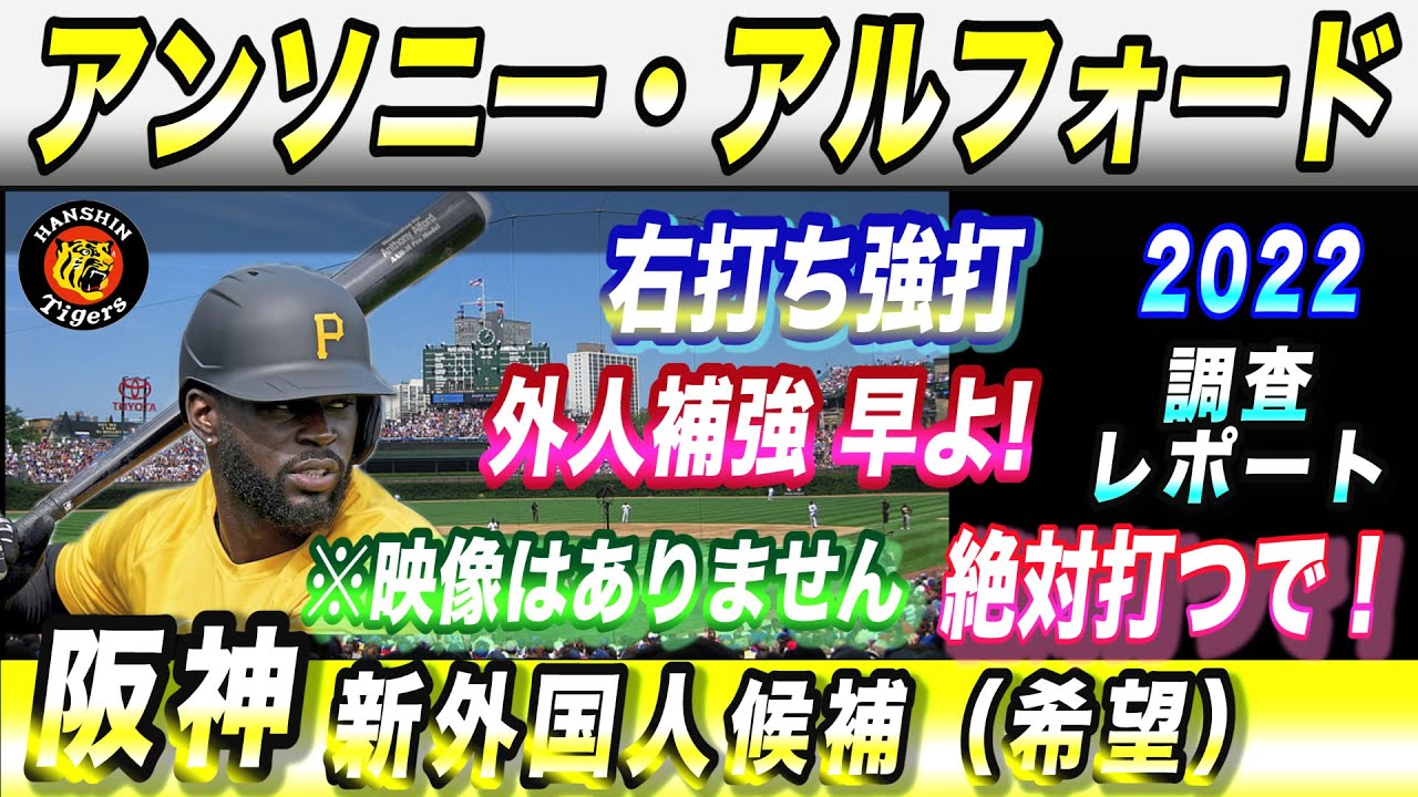 阪神タイガース 新外国人 調査レポート22 阪神はよ外人バッター獲ってぇやぁ アンソニー アルフォード選手 阪神タイガースnews